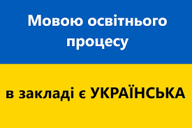 Мова (мови) освітнього процесу – ЗАКЛАД ДОШКІЛЬНОЇ ОСВІТИ "МАЛЯТКО"