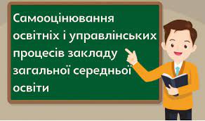 Вебінар “Самооцінювання освітніх і управлінських процесів закладу загальної  середньої освіти” | Нова українська школа