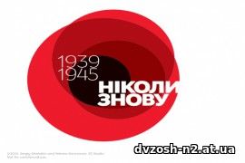 28 жовтня - визволення України від німецько-фашистських загарбників